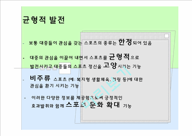 3000원][스포츠 저널리즘] 스포츠 저널리즘의 개념, 기능, 스포츠저널리즘의 사례와 문제점 및 전망, 대책방안.pptx